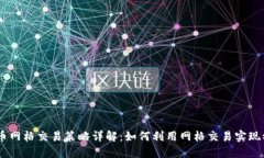 OKEx币币网格交易策略详解：如何利用网格交易实