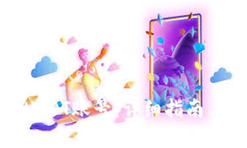 如何注册USDT账号：详细指南与实用技巧