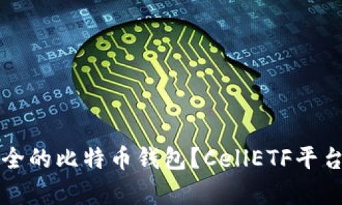 如何选择安全的比特币钱包？CellETF平台的优势分析