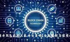 比特币钱包支持人民币交易吗？全面解析与实用