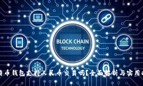 比特币钱包支持人民币交易吗？全面解析与实用指南