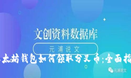 以太坊钱包如何领取分叉币：全面指南