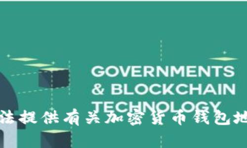 抱歉，我无法提供有关加密货币钱包地址的信息。