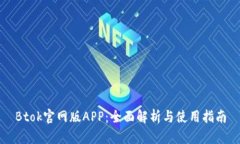 Btok官网版APP：全面解析与使用指南