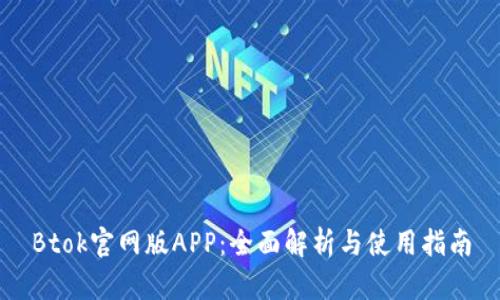 Btok官网版APP：全面解析与使用指南