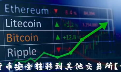 
如何将数字货币安全转移到其他交易所？详细步骤解析