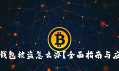 比特币钱包被盗怎么办？全面指南与应对措施