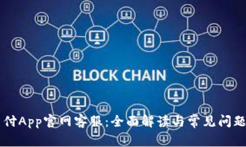 易币付App官网客服：全面解读与常见问题解答
