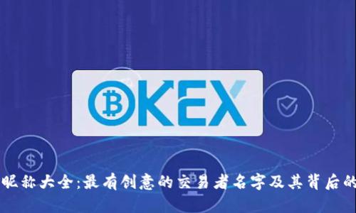 币圈昵称大全：最有创意的交易者名字及其背后的含义