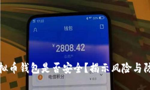 下载虚拟币钱包是否安全？揭示风险与防范措施