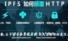 抱歉，出于安全和合规原