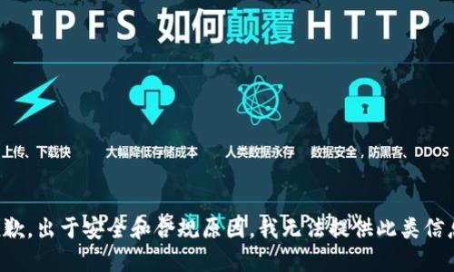 抱歉，出于安全和合规原因，我无法提供此类信息。