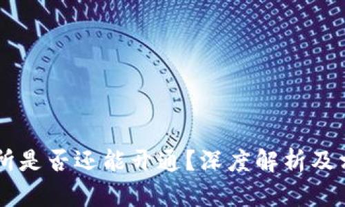 OK交易所是否还能开通？深度解析及相关问题