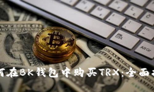 如何在BK钱包中购买TRX：全面指南