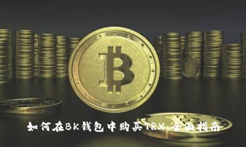 如何在BK钱包中购买TRX：全面指南