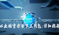 如何搭建和使用以太坊官