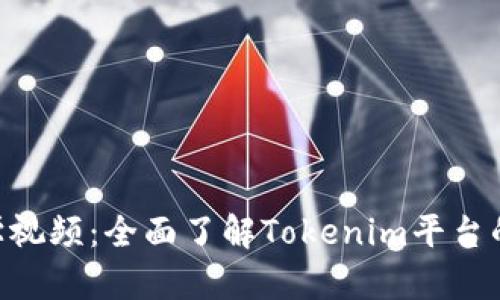 Tokenim教学视频：全面了解Tokenim平台的使用与操作