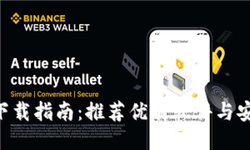 比特币APP下载指南：推荐优质软件与安全使用策略