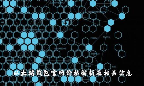 以太坊钱包官网价格解析及相关信息