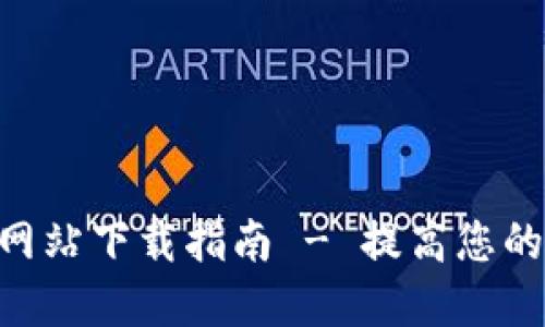 988钱包官方网站下载指南 - 提高您的数字钱包体验