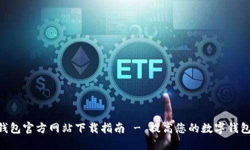 988钱包官方网站下载指南 - 提高您的数字钱包体验