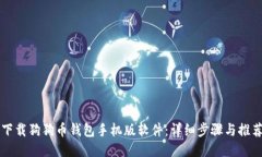 如何下载狗狗币钱包手机