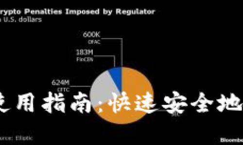 USDT钱包下载与使用指南：快速安全地管理您的数字资产