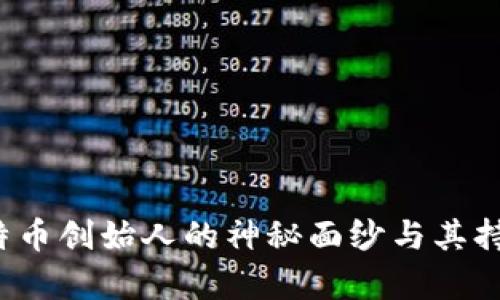 中本聪：揭开比特币创始人的神秘面纱与其持有的比特币数量