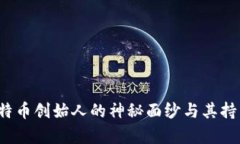 中本聪：揭开比特币创始人的神秘面纱与其持有