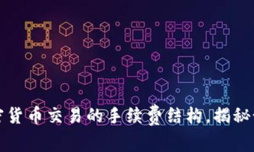 深入了解加密货币交易的手续费结构，揭秘如何降低成本