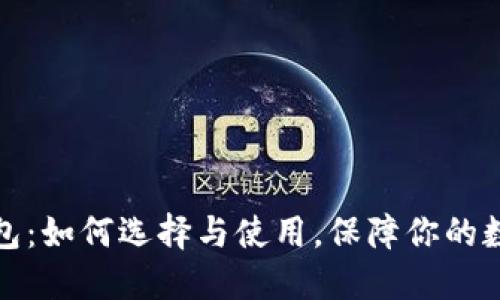 比特币冷钱包：如何选择与使用，保障你的数字资产安全