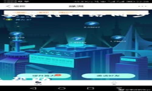 bianxiantai比特币怎么导入钱包，轻松上手！/bianxiantai
比特币, 数字钱包, 导入钱包/guanjianci

导入比特币钱包的必要性
随着比特币的流行，越来越多的人开始关注如何安全地存储和管理自己的数字货币。而比特币钱包作为存储比特币的必要工具，成为了所有持有者必须熟悉的内容。导入比特币钱包不仅有助于更好地管理和使用比特币，还可以提高安全性，防止因操作失误而导致资产损失。无论是新手还是资深投资者，了解如何导入钱包都是非常重要的一步。

什么是比特币钱包
比特币钱包是一个可以存储和管理比特币的工具。它可以是软件、网站，甚至是硬件或纸钱包。根据使用方式的不同，比特币钱包大致可以分为以下几种类型：
ul
    listrong软件钱包/strong：安装在手机或电脑上的应用程序，方便快捷，例如Blockchain Wallet、Exodus等。/li
    listrong硬件钱包/strong：像Ledger、Trezor等专门设备，提供最高的安全性，通过USB与计算机或手机连接。/li
    listrong纸钱包/strong：将比特币地址和私钥打印在纸上，离线存储，安全性高但使用不便。/li
    listrong在线钱包/strong：在网络上托管的钱包服务，需要注意安全性，例如Coinbase、Binance等。/li
/ul

如何导入比特币钱包
导入比特币钱包的流程相对简单，但不同类型的钱包在操作上有所差异。以下是一些常见钱包导入的基本步骤：

h4软件钱包导入/h4
1. **下载并安装软件**：选择您要使用的钱包软件，并从官方网站下载并安装。
2. **选择导入选项**：在安装完成后，打开钱包应用，通常会有“创建新钱包”或“导入钱包”的选项，选择“导入钱包”。
3. **输入助记词或私钥**：按照提示输入你的助记词（Mnemonic Phrase）或私钥（Private Key），这些信息是您恢复钱包的关键。
4. **确认并完成导入**：验证输入的信息无误后，确认进入钱包，您将看到之前存储的比特币余额。

h4硬件钱包导入/h4
1. **连接设备**：将硬件钱包通过USB连接到您的计算机，确保安装相关驱动程序。
2. **打开管理软件**：大多数硬件钱包都有对应的管理软件，使用该软件进行操作。
3. **输入助记词或恢复选项**：选择“恢复钱包”并输入助记词，恢复之前存储的比特币。
4. **完成确认**：通过确认提示完成恢复，确保信息输入无误。

h4纸钱包导入/h4
纸钱包一般需要将上面的私钥或QR码输入到某个软件钱包中。步骤如下：
1. **下载并安装钱包软件**：同样需要选择一个软件钱包。
2. **选择导入/转移选项**：选择软件中的“导入”或“转移”功能。
3. **输入私钥或扫二维码**：手动输入纸钱包上的私钥，或使用软件钱包扫描二维码。
4. **确认操作**：完成后确认，你的比特币将被导入到软件钱包中。

如何确保钱包安全性
导入比特币钱包的同时，安全性问题也须引起重视。以下是确保钱包安全的方法：
ul
    listrong使用强密码/strong：确保钱包被保护的更安全，设置一个包含字母、数字和特殊字符的强密码。/li
    listrong启用双重认证/strong：选择支持双重身份验证的钱包，这将为您的账户增加额外的安全层。/li
    listrong定期备份/strong：定期备份钱包信息，比如助记词和私钥，确保在设备丢失或损坏时仍能够恢复比特币。/li
    listrong使用硬件钱包或冷钱包/strong：尽量使用硬件钱包或离线存储（冷钱包）来保存大额比特币，降低网络安全风险。/li
/ul

常见问题解答

h4问题一：为什么需要导入比特币钱包？/h4
导入比特币钱包主要是为了管理和使用您的比特币。许多人在交易平台上购买比特币，但这些平台只提供临时存储，一旦交易所关闭或者遭遇黑客攻击，可能会导致资产丧失。将比特币导入个人钱包可以提高安全性，并讓用户自主控制资产。另外，导入的过程还可以方便用户随时进行发送和接收比特币，确保资金流动性。

h4问题二：有什么方法可以保护我的比特币钱包？/h4
保护比特币钱包的方法有很多。首先，建议使用强密码和双重认证来提高安全性。其次，要确保电脑和手机里的杀毒软件及防火墙是开启状态，有效防止恶意软件攻击。此外，定期备份钱包信息并存储在安全的地方也是极为重要的。最后，使用冷钱包（离线钱包）来存储长期保有的比特币是比较安全的选择，尤其对于大额比特币持有者而言。

h4问题三：导入比特币钱包时常见的错误有哪些？/h4
在导入比特币钱包的过程中，许多人会面临一些常见错误。首先是键入助记词或私钥时，没有仔细核对信息，导致导入失败。其次，有些人会尝试在不兼容的钱包之间导入比特币，例如，尝试在不同类型钱包间切换，可能会丢失资金。最后，在导入过程中，很多用户忽视了安全防护措施，导致个人信息泄露，因此要时刻保持警惕。

h4问题四：导入比特币钱包后如何查看余额？/h4
导入比特币钱包后，查看余额非常简单。在打开的钱包应用中，通常在主界面就可以看到当前余额。若误操作没有显示出来，可以检查“账户”或“余额”选项，有时还需要等待网络同步以更新余额信息。在软件钱包中，各类资产的余额也会详细表现，用户可以清晰了解自己的资金状况。

h4问题五：如何从备份中恢复比特币钱包？/h4
从备份中恢复比特币钱包的步骤通常如下：
1. 打开您所使用的钱包软件，点击“恢复钱包”选项。
2. 输入您之前备份的助记词或私钥，确保输入准确。
3. 确认所有信息后，等待软件重新同步区块链数据，这可能需要一些时间。
4. 完成后，您会看到恢复的比特币余额，确保一切正常后就可以安心使用了。

以上是关于导入比特币钱包的详细信息，希望这些信息能帮助您更轻松、安全地管理您的比特币。如果您还有其他问题或疑虑，随时可以向相关专家咨询以获得更多帮助。