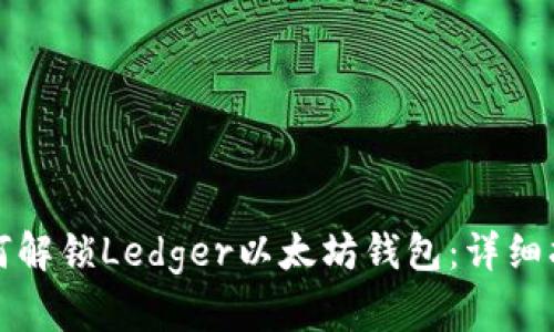 如何解锁Ledger以太坊钱包：详细指南