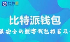 2023年最安全的数字钱包推