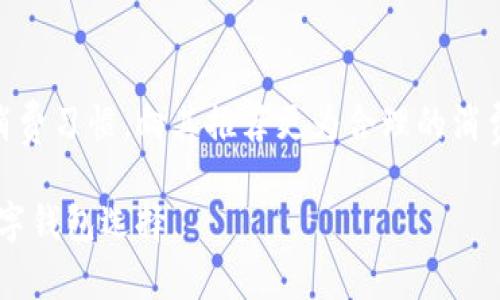 Title: U钱包现状：用户体验、技术创新与未来发展

bianotiU钱包现状分析：用户体验与技术趋势/bianoti

U钱包, 数字钱包, 移动支付/guanjianci

随着数字化浪潮的推动，移动支付和数字钱包的应用越来越普及。其中，U钱包作为一个重要的参与者，在用户体验、技术创新以及未来发展等方面都有其独特的现状和挑战。本文将对U钱包的现状进行深入分析，并探讨其面临的问题与解决方案。

一、U钱包的基本功能与用户体验分析

U钱包的基本功能包括资金转账、支付、收款、账户管理等。其设计宗旨是为了方便用户的日常金融活动，提升支付效率。用户可以通过手机应用进行快速支付，且操作界面友好，适合不同年龄层的用户。

用户体验方面，U钱包在界面设计上注重简洁性和易用性。用户在使用时，可以通过指纹识别、面部识别等生物识别技术快速完成身份验证，大幅度降低了支付的时间成本。此外，U钱包还支持多种支付方式，包括二维码支付、NFC支付等，以满足用户的不同需求。

然而，在用户体验的提升上，U钱包仍面临若干挑战。例如，部分用户反映在高峰时期使用时，交易延迟的问题，这可能影响用户的满意度。因此，U钱包需要持续服务器承载能力及网络传输效率，以确保在高峰时段的顺畅运行。

二、技术创新在U钱包中的应用

技术创新是U钱包发展的核心动力。首先，基于区块链技术的应用，U钱包能够提供更高的安全性和透明性，用户的交易历史可追溯，且数据难以篡改。这一特性对于提高用户信任度具有重要意义。

其次，U钱包逐步引入人工智能技术，通过大数据分析对用户的消费习惯进行分析，提供个性化的服务与建议。这种智能化的功能不仅提升了用户体验，还能为企业挖掘潜在市场提供依据。

此外，U钱包还在探索自主研发的虚拟货币或积分系统，以增强用户黏性和提高活跃度。这一策略的实施，能够鼓励用户频繁使用U钱包进行交易，并且通过积分系统进行消费优惠，形成良性循环。

三、U钱包的市场竞争分析

在移动支付市场中，U钱包与诸如支付宝、微信支付等知名品牌竞争。市场竞争的压力使得U钱包不得不不断进行创新与升级，以保持市场份额。

首先，从营销策略上，U钱包通过联手商家进行优惠活动，吸引用户使用。比如，通过与不同品牌合作，为用户提供消费折扣，既能吸引新用户，又能激励老用户持续使用。

其次，U钱包在用户教育上投入了大量资源，通过线上线下结合的方式，提升用户对数字钱包的认知和使用能力。尤其在一些用户群体较为薄弱的区域，U钱包通过培训和示范，提高用户的使用信心。

然而，U钱包仍需面对法规与政策变化的风险。各国在数字支付领域的监管政策差异，可能对U钱包的国际扩展产生影响，因此，及时了解并适应各地政策变化是至关重要的。

四、U钱包的未来发展趋势

展望未来，U钱包的发展将更加依赖数据分析与用户需求的灵活响应。U钱包应当继续加强与金融科技、区块链和人工智能等领域的合作，推动产业协同发展。

在全球数字化大趋势下，U钱包还需考虑国际化策略，积极开拓海外市场。特别是在东南亚、中东等快速发展的市场，寻找适合当地用户习惯的服务模式，有助于实现新的增长点。

此外，U钱包还应该重视用户隐私与数据保护，完善个人信息安全机制，以应对日益严峻的网络安全挑战。通过提升安全机制，增强用户对平台的信任感，将是U钱包未来发展的关键。

五、U钱包面临的挑战与相关问题

在不断变动的移动支付环境中，U钱包虽然发展迅速，但依然面临不少挑战。以下是五个与U钱包现状密切相关的问题及其详细解答：

1. U钱包与其它数字钱包相比，有什么独特优势？

U钱包之所以能够在众多数字钱包中崭露头角，主要归功于其在用户界面设计、交易速度以及优惠活动上的独特优势。相比于其他大型钱包，U钱包更注重用户体验，通过不断界面，使用户在进行转账和支付等操作时感觉流畅。同时，U钱包为用户提供了一系列个性化的功能，比如消费分析与建议，帮助用户更好地管理财务。此外，与众多商家的深度合作也让U钱包能够提供更具吸引力的优惠活动，从而激励更多用户加入。

2. U钱包如何保障用户的交易安全？

为保障用户的交易安全，U钱包采取了多层次的安全保护措施。首先，U钱包通过SSL加密技术保护用户的数据传输，确保在互联网环境下的信息不被截取。其次，U钱包应用了生物识别技术，将指纹和面部识别作为重要的身份验证手段，进一步提升了安全性。此外，U钱包还实施了七天不动账户冻结策略，确保长时间未操作的账户被及时处理，防止被黑客攻击。

3. 用户在U钱包使用过程中可能出现哪些常见问题？

用户在使用U钱包时，可能遇到多种常见问题。例如，账户充值时常出现的延迟，可能与网络不稳定或者银行处理速度有关。而在转账过程中，若操作不当可能会导致资金转错。因此，U钱包提供了详细的使用指南以及24小时客服服务，以帮助用户解决这些问题。此外，用户在找到解决方案时，如关于提现或者账户安全的疑问，也可以随时咨询客服人员，获取及时的帮助。

4. U钱包的未来发展方向是什么？

U钱包未来的发展方向主要体现在以下几个方面：加强市场拓展，尤其是在东南亚与中东等新兴市场的布局；增强技术创新，继续加大对人工智能和区块链的投资；提升客户服务体验，通过实时客服与完善的用户反馈机制，增进用户黏性。此外，U钱包还需关注行业政策和市场动态，灵活调整战略，确保在激烈的市场竞争中始终处于领先地位。

5. 如何通过U钱包提升个人理财能力？

U钱包不仅仅是一个支付工具，更是提升个人理财能力的重要助手。用户可以利用U钱包中的消费记录功能，清楚了解自己的支出状况，并通过数据分析获得省钱建议。例如，U钱包会根据用户的消费习惯，向其推荐更为合理的消费模式，帮助用户控制预算和规划节省。同时，U钱包的投资理财功能也为用户提供了多样化的投资选择，助其实现财富增值。

综上所述，U钱包在经历快速发展的同时，也面临着市场竞争、技术创新及用户体验等多方面的挑战。通过不断的创新与，我们有理由相信U钱包将在未来继续保持其市场地位，成为用户信赖的数字钱包选择。