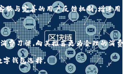 Title: U钱包现状：用户体验、技术创新与未来发展

bianotiU钱包现状分析：用户体验与技术趋势/bianoti

U钱包, 数字钱包, 移动支付/guanjianci

随着数字化浪潮的推动，移动支付和数字钱包的应用越来越普及。其中，U钱包作为一个重要的参与者，在用户体验、技术创新以及未来发展等方面都有其独特的现状和挑战。本文将对U钱包的现状进行深入分析，并探讨其面临的问题与解决方案。

一、U钱包的基本功能与用户体验分析

U钱包的基本功能包括资金转账、支付、收款、账户管理等。其设计宗旨是为了方便用户的日常金融活动，提升支付效率。用户可以通过手机应用进行快速支付，且操作界面友好，适合不同年龄层的用户。

用户体验方面，U钱包在界面设计上注重简洁性和易用性。用户在使用时，可以通过指纹识别、面部识别等生物识别技术快速完成身份验证，大幅度降低了支付的时间成本。此外，U钱包还支持多种支付方式，包括二维码支付、NFC支付等，以满足用户的不同需求。

然而，在用户体验的提升上，U钱包仍面临若干挑战。例如，部分用户反映在高峰时期使用时，交易延迟的问题，这可能影响用户的满意度。因此，U钱包需要持续服务器承载能力及网络传输效率，以确保在高峰时段的顺畅运行。

二、技术创新在U钱包中的应用

技术创新是U钱包发展的核心动力。首先，基于区块链技术的应用，U钱包能够提供更高的安全性和透明性，用户的交易历史可追溯，且数据难以篡改。这一特性对于提高用户信任度具有重要意义。

其次，U钱包逐步引入人工智能技术，通过大数据分析对用户的消费习惯进行分析，提供个性化的服务与建议。这种智能化的功能不仅提升了用户体验，还能为企业挖掘潜在市场提供依据。

此外，U钱包还在探索自主研发的虚拟货币或积分系统，以增强用户黏性和提高活跃度。这一策略的实施，能够鼓励用户频繁使用U钱包进行交易，并且通过积分系统进行消费优惠，形成良性循环。

三、U钱包的市场竞争分析

在移动支付市场中，U钱包与诸如支付宝、微信支付等知名品牌竞争。市场竞争的压力使得U钱包不得不不断进行创新与升级，以保持市场份额。

首先，从营销策略上，U钱包通过联手商家进行优惠活动，吸引用户使用。比如，通过与不同品牌合作，为用户提供消费折扣，既能吸引新用户，又能激励老用户持续使用。

其次，U钱包在用户教育上投入了大量资源，通过线上线下结合的方式，提升用户对数字钱包的认知和使用能力。尤其在一些用户群体较为薄弱的区域，U钱包通过培训和示范，提高用户的使用信心。

然而，U钱包仍需面对法规与政策变化的风险。各国在数字支付领域的监管政策差异，可能对U钱包的国际扩展产生影响，因此，及时了解并适应各地政策变化是至关重要的。

四、U钱包的未来发展趋势

展望未来，U钱包的发展将更加依赖数据分析与用户需求的灵活响应。U钱包应当继续加强与金融科技、区块链和人工智能等领域的合作，推动产业协同发展。

在全球数字化大趋势下，U钱包还需考虑国际化策略，积极开拓海外市场。特别是在东南亚、中东等快速发展的市场，寻找适合当地用户习惯的服务模式，有助于实现新的增长点。

此外，U钱包还应该重视用户隐私与数据保护，完善个人信息安全机制，以应对日益严峻的网络安全挑战。通过提升安全机制，增强用户对平台的信任感，将是U钱包未来发展的关键。

五、U钱包面临的挑战与相关问题

在不断变动的移动支付环境中，U钱包虽然发展迅速，但依然面临不少挑战。以下是五个与U钱包现状密切相关的问题及其详细解答：

1. U钱包与其它数字钱包相比，有什么独特优势？

U钱包之所以能够在众多数字钱包中崭露头角，主要归功于其在用户界面设计、交易速度以及优惠活动上的独特优势。相比于其他大型钱包，U钱包更注重用户体验，通过不断界面，使用户在进行转账和支付等操作时感觉流畅。同时，U钱包为用户提供了一系列个性化的功能，比如消费分析与建议，帮助用户更好地管理财务。此外，与众多商家的深度合作也让U钱包能够提供更具吸引力的优惠活动，从而激励更多用户加入。

2. U钱包如何保障用户的交易安全？

为保障用户的交易安全，U钱包采取了多层次的安全保护措施。首先，U钱包通过SSL加密技术保护用户的数据传输，确保在互联网环境下的信息不被截取。其次，U钱包应用了生物识别技术，将指纹和面部识别作为重要的身份验证手段，进一步提升了安全性。此外，U钱包还实施了七天不动账户冻结策略，确保长时间未操作的账户被及时处理，防止被黑客攻击。

3. 用户在U钱包使用过程中可能出现哪些常见问题？

用户在使用U钱包时，可能遇到多种常见问题。例如，账户充值时常出现的延迟，可能与网络不稳定或者银行处理速度有关。而在转账过程中，若操作不当可能会导致资金转错。因此，U钱包提供了详细的使用指南以及24小时客服服务，以帮助用户解决这些问题。此外，用户在找到解决方案时，如关于提现或者账户安全的疑问，也可以随时咨询客服人员，获取及时的帮助。

4. U钱包的未来发展方向是什么？

U钱包未来的发展方向主要体现在以下几个方面：加强市场拓展，尤其是在东南亚与中东等新兴市场的布局；增强技术创新，继续加大对人工智能和区块链的投资；提升客户服务体验，通过实时客服与完善的用户反馈机制，增进用户黏性。此外，U钱包还需关注行业政策和市场动态，灵活调整战略，确保在激烈的市场竞争中始终处于领先地位。

5. 如何通过U钱包提升个人理财能力？

U钱包不仅仅是一个支付工具，更是提升个人理财能力的重要助手。用户可以利用U钱包中的消费记录功能，清楚了解自己的支出状况，并通过数据分析获得省钱建议。例如，U钱包会根据用户的消费习惯，向其推荐更为合理的消费模式，帮助用户控制预算和规划节省。同时，U钱包的投资理财功能也为用户提供了多样化的投资选择，助其实现财富增值。

综上所述，U钱包在经历快速发展的同时，也面临着市场竞争、技术创新及用户体验等多方面的挑战。通过不断的创新与，我们有理由相信U钱包将在未来继续保持其市场地位，成为用户信赖的数字钱包选择。