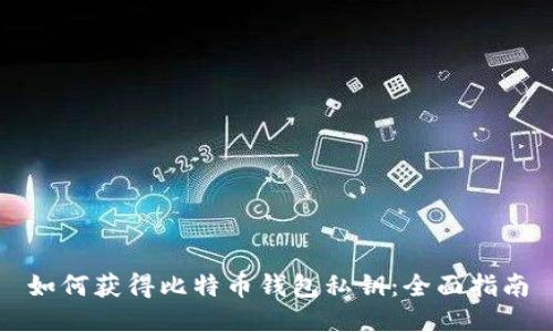 如何获得比特币钱包私钥：全面指南