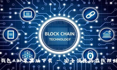 钱能钱包APP苹果版下载 - 安全便捷的在线理财应用