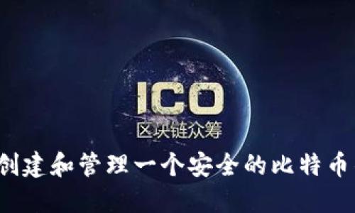 如何创建和管理一个安全的比特币钱包？