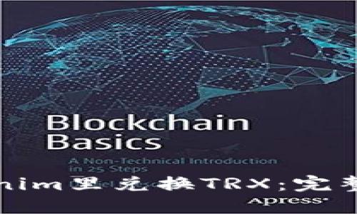 如何在Tokenim里兑换TRX：完整指南与技巧