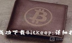 如何在苹果设备上成功下载BitKeep：详细指南与常