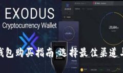 硬件钱包购买指南：选择最佳渠道与品牌