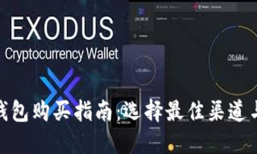 硬件钱包购买指南：选择最佳渠道与品牌