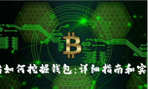 以太坊如何挖掘钱包：详细指南和实用技巧