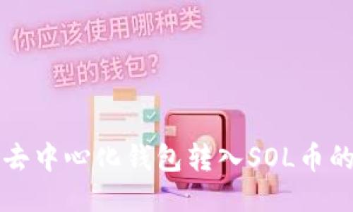 如何使用去中心化钱包转入SOL币的详细指南