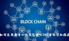 如何使用去中心化钱包转