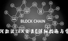 波宝钱包如何激活TRX交易