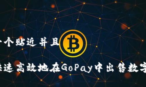 思考一个贴近并且

如何快速高效地在GoPay中出售数字货币？