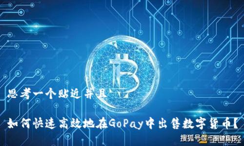 思考一个贴近并且

如何快速高效地在GoPay中出售数字货币？