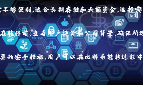 比特币转移钱包安全性分析：你需要知道的一切
比特币, 钱包安全, 转移风险/guanjianci

引言
随着比特币和其他加密货币的普及，越来越多的人开始关注如何安全地进行数字资产的转移。在众多比特币用户中，有时需要将资金从一个钱包转移到另一个钱包，但这个过程是否安全呢？在本文中，我们将深入探讨比特币转移钱包的安全性，包括潜在的风险、保护措施及在转移过程中需要注意的事项。

比特币钱包的类型
首先，理解比特币钱包的类型是非常重要的。比特币钱包主要分为热钱包和冷钱包：
ul
  listrong热钱包/strong：指连接互联网的钱包，安全性相对较低，但方便快速转移和使用。这种钱包包括在线交易所钱包和手机应用钱包。/li
  listrong冷钱包/strong：指未连接互联网的钱包，如硬件钱包和纸钱包。由于不易被黑客攻击，冷钱包在安全性上更具优势。/li
/ul
选择哪种钱包进行比特币的转移会直接影响到资金的安全性。

比特币转移的风险
在进行比特币转移时，用户可能会面临以下几种风险：
ul
  listrong黑客攻击/strong：热钱包容易受到黑客攻击，可能导致资金被盗。/li
  listrong钓鱼欺诈/strong：用户在输入钱包地址时，如果遭遇钓鱼网站，可能被误导输入错误地址，造成资产损失。/li
  listrong人为错误/strong：在转移过程中，用户可能因操作不当导致资金丢失，例如发送到错误的钱包地址。/li
/ul

保护措施
为了保障比特币转移过程的安全性，用户可以采取以下措施：
ul
  listrong使用冷钱包进行大额存储/strong：对于长期存储，建议使用冷钱包，这样即使在线环境受到攻击，资金也相对安全。/li
  listrong启用双重验证/strong：热钱包或交易所账户应启用双重认证，以增加额外的安全层级。/li
  listrong仔细核对地址/strong：在进行转移时，务必仔细核对接收方钱包地址，防止因输入错误而导致资金丢失。/li
  listrong定期更新软件/strong：保持钱包软件和安全软件的最新版本，以确保拥有最新的安全功能和修复程序。/li
/ul

比特币转移的常见问题
在谈论比特币钱包的安全和转移时，用户通常会有一些疑问。以下是我们为您整理的五个常见问题：

h4问题一：比特币转移到另一个钱包安全吗？/h4
比特币转移到另一个钱包的安全性主要取决于您所选择的钱包类型和转移过程中的安全措施。对于使用热钱包的用户，虽然方便快捷，但风险也更高。建议使用冷钱包进行较大金额的转移，尤其是在网络环境不稳定的情况下，确保私钥和种子词的安全。

h4问题二：如何保护我的比特币钱包安全？/h4
保护比特币钱包的安全性，可以从几个方面入手：
ul
  li采用强密码和唯一的种子词。/li
  li定期备份钱包数据，确保在遭受损失时能够恢复。/li
  li开启双重身份验证，防止任何未经授权的访问。/li
  li保持软件及应用的最新版本，以确保有最新的安全补丁。/li
/ul
这些措施能显著增强您的钱包安全性。

h4问题三：如果我在转移过程中输错了地址怎么办？/h4
如果您在转移过程中输入错误的钱包地址，那么资金将会发送到该地址，且一旦交易被确认，就无法撤回。在进行转移前，务必仔细检查地址，并建议在转移大额资金时，先进行小额测试转账。确认资金成功发送后，再进行大额转账可以有效降低风险。

h4问题四：热钱包和冷钱包的优缺点是什么？/h4
热钱包的优点在于易用和便捷，适合频繁交易或小额采购。然而，它也存在被黑客攻击的风险。冷钱包在安全性上更具优势，但相对不够便利，适合长期存储和大额资金。选择哪种钱包取决于您的使用需求和安全要求。

h4问题五：选择哪个交易所转移比特币更安全？/h4
安全的交易所通常会提供多重保护机制，包括冷存储资金和双重身份验证机制。选择知名度高、口碑好的交易所是个不错的选择。在转移前，查看用户评价和公司背景，确保所选平台的信誉度。

总结
在进行比特币转移时，了解钱包的安全性、转移过程中可能存在的风险和保护措施是非常重要的。通过合理选择钱包类型、采取必要的安全措施，用户可以在比特币转移过程中保障自己的资产安全。无论是投资还是交易，安全总是第一位的。

希望本文能为您提供关于比特币转移钱包安全性的有价值信息，祝您在数字货币的旅程中安全顺利！